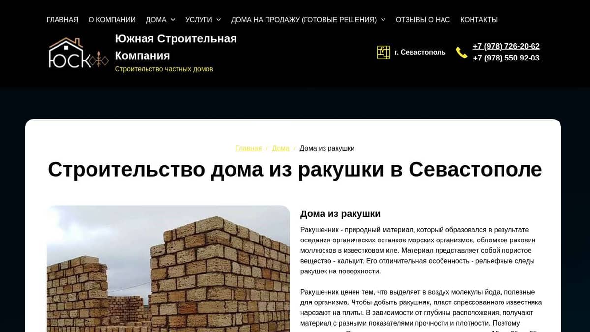 Строительство дома из ракушки в Севастополе